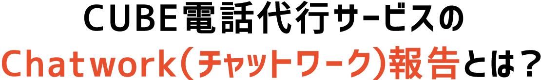 CUBE電話代行サービスのChatwork（チャットワーク）報告とは