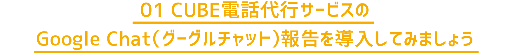 01 CUBE電話代行サービスのGoogle Chat（グーグルチャット）報告を導入してみましょう