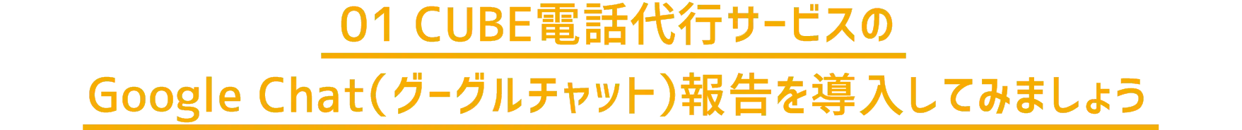 01 CUBE電話代行サービスのGoogle Chat（グーグルチャット）報告を導入してみましょう