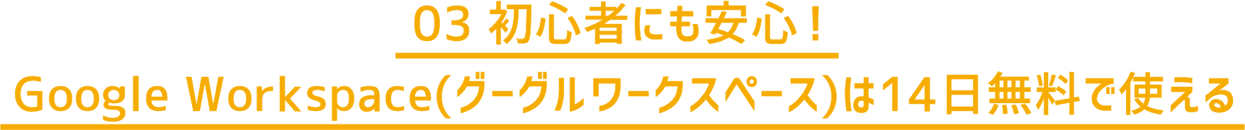 03 初心者にも安心！ Google Workspace（グーグルワークスペース）は14日無料で使える