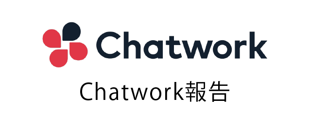 Chatwork報告