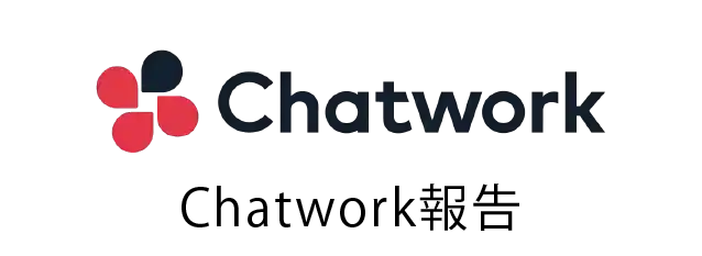 Chatwork報告