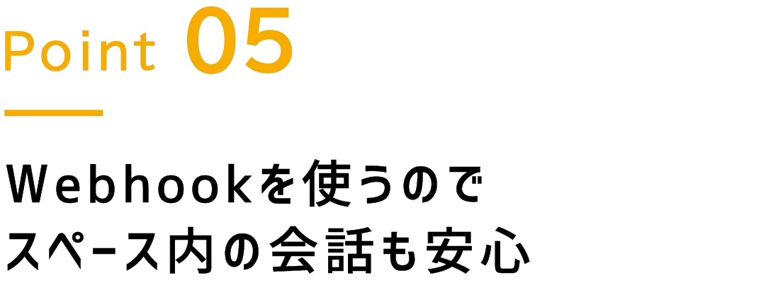 Point.5 Webhookを使うのでスペース内の会話も安心