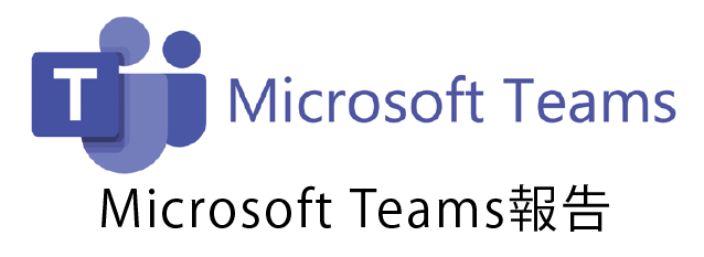 Microsoft Teams報告