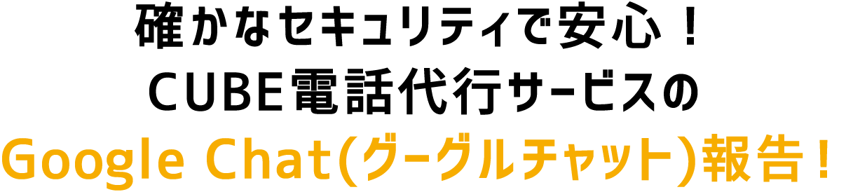 CUBE電話代行サービスのGoogle Chat報告！