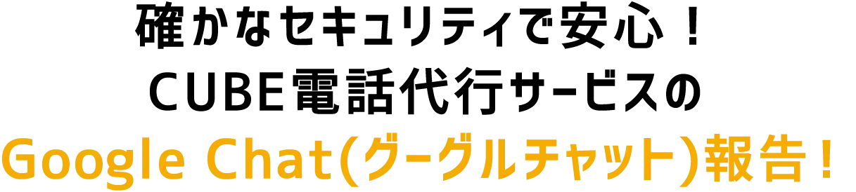 CUBE電話代行サービスのGoogle Chat報告！