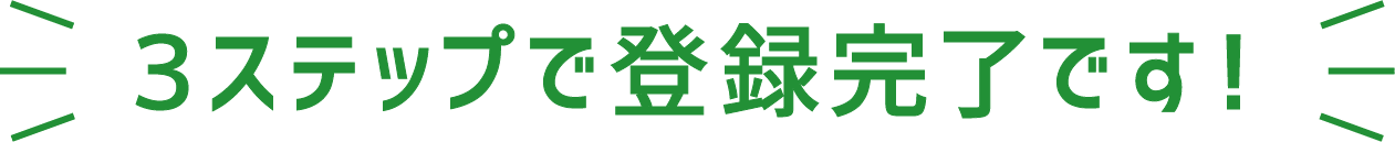 3ステップで登録完了です