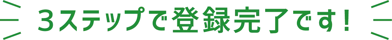 3ステップで登録完了です