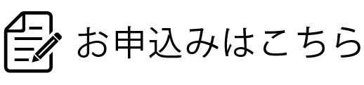 お申し込み