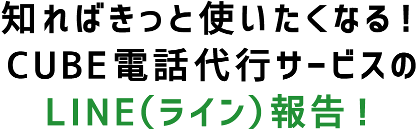 知ればきっと使いたくなる！CUBE電話代行サービスのLINE（ライン）報告