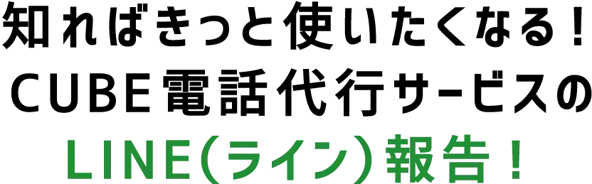 知ればきっと使いたくなる！CUBE電話代行サービスのLINE（ライン）報告