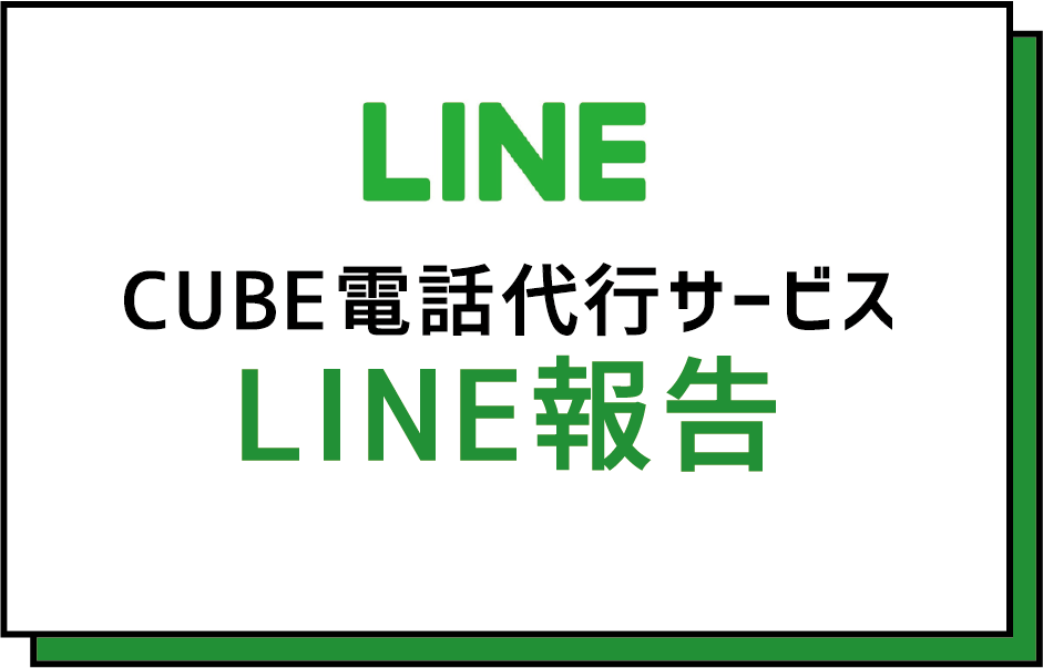 CUBE電話代行サービスLINE報告