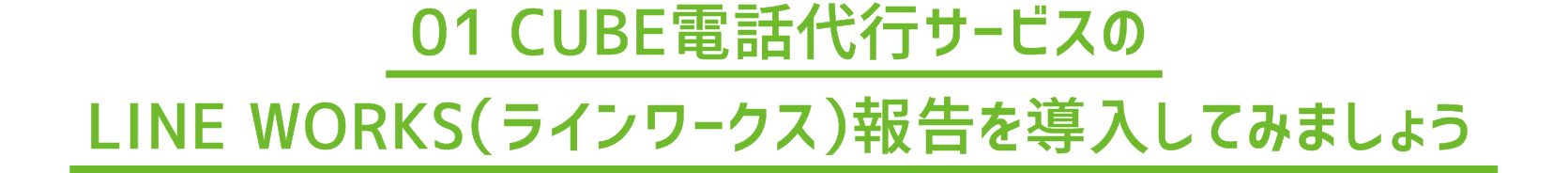 01 CUBE電話代行サービスのLINE WORKS（ラインワークス）報告を導入してみましょう