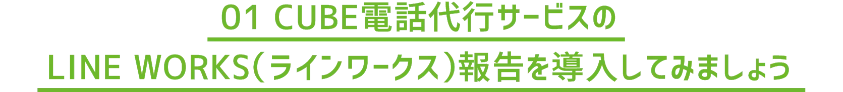 01 CUBE電話代行サービスのLINE WORKS(ラインワークス)報告を導入してみましょう