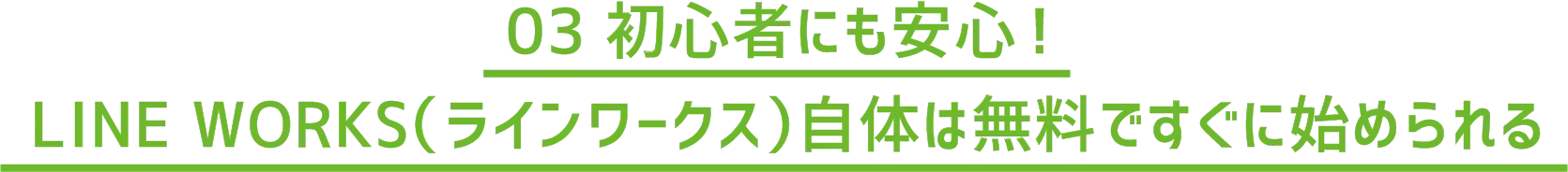 03 初心者にも安心!LINE WORKS(ラインワークス)自体は無料ですぐに始められる