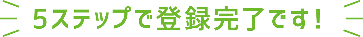 5ステップで登録完了です