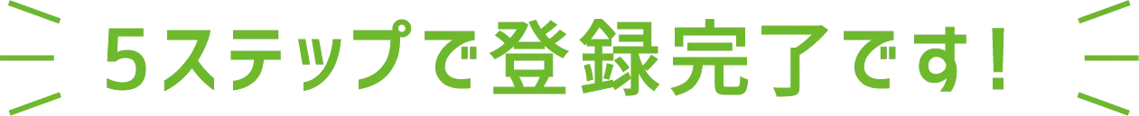 5ステップで登録完了です