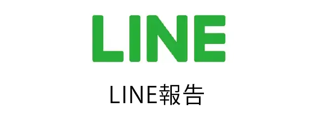 LINE報告