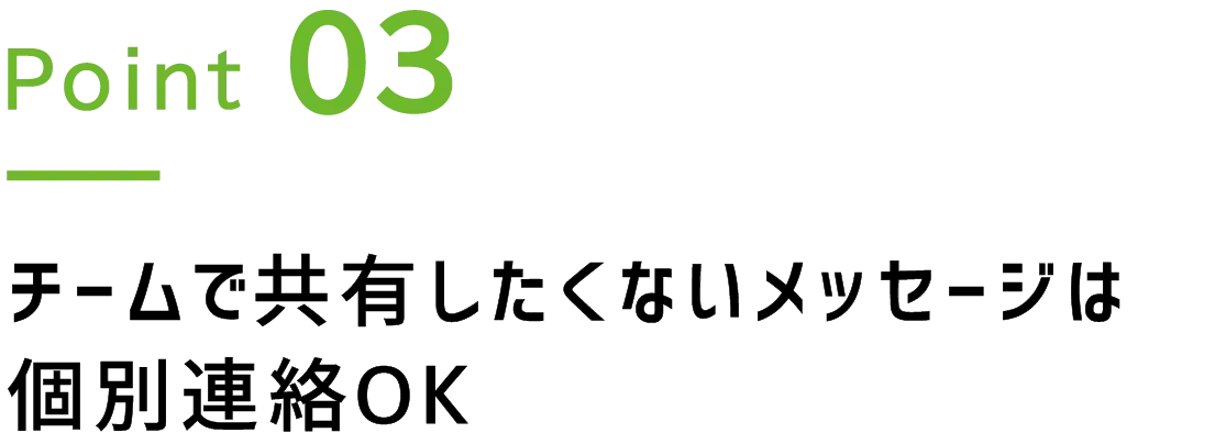 Point.3 チームで共有したくないメッセージは個別連絡OK