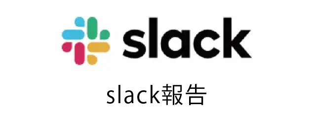 Slack報告