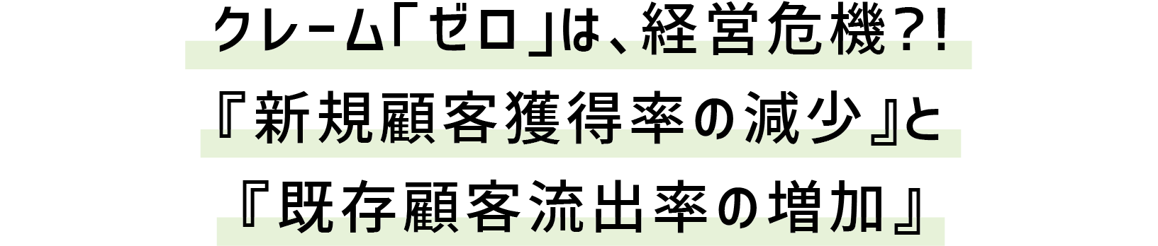 クレーム「ゼロ」は、経営危機?!『新規顧客獲得率の減少』と『既存顧客流出率の増加』