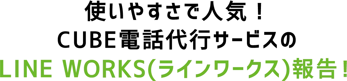 CUBE電話代行サービスのLINE WORKS報告!