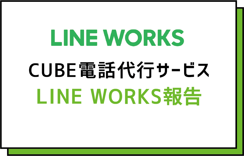 CUBE電話代行サービス LINE WORKS報告