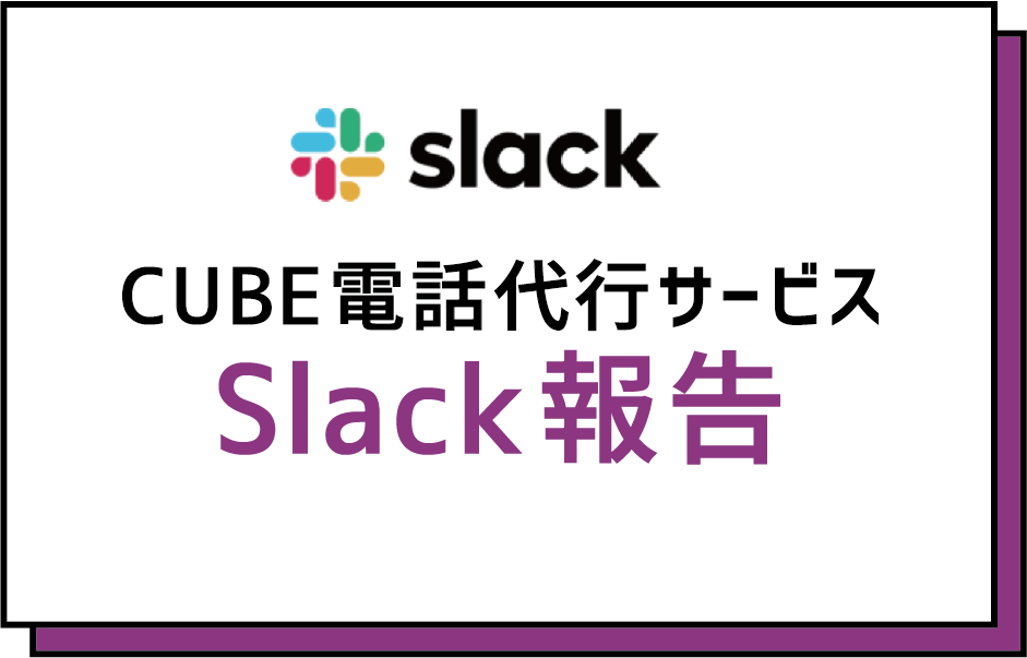 CUBE電話代行サービスSlack報告