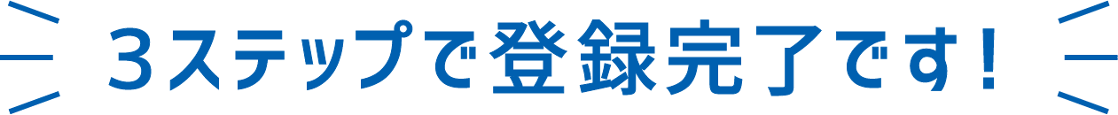 3ステップで登録完了です