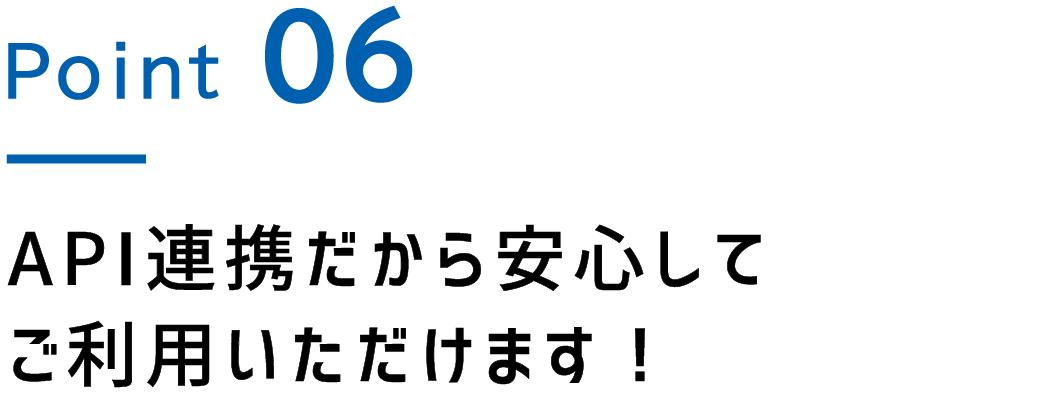 Point.6 API連携だから安心してご利用いただけます！