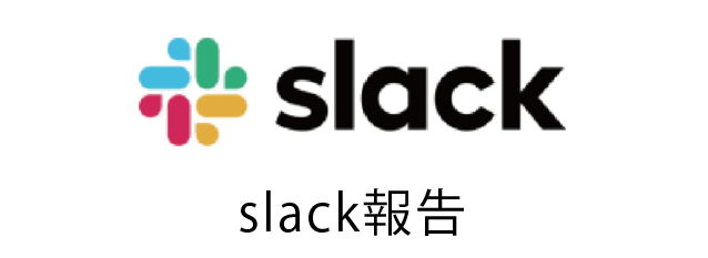 Slack報告