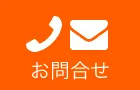 電話代行_問合せ