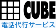 電話代行・秘書代行サービスのCUBE