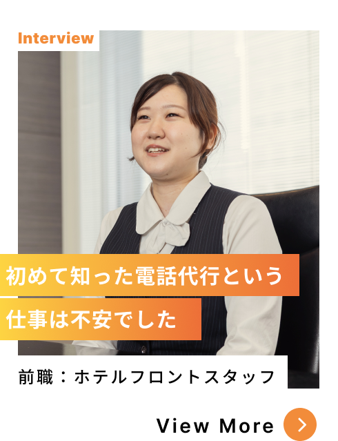電話代行オペレーター｜元ホテルフロントスタッフ｜My Team108・CUBEを運営する大阪エル・シー・センターの社員インタビュー