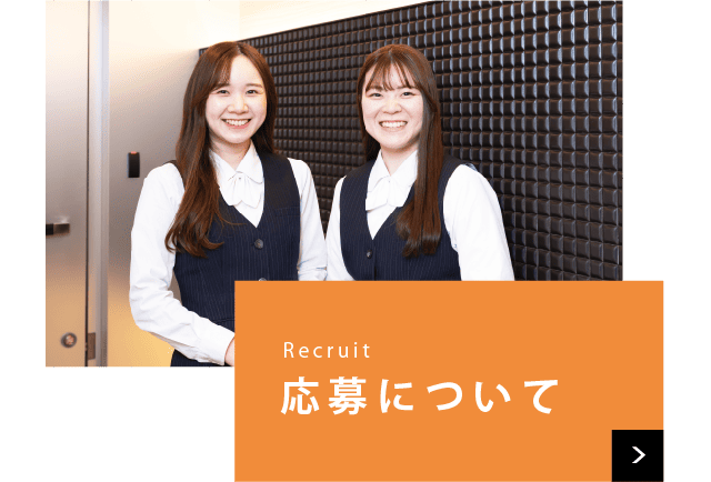 応募後の流れ