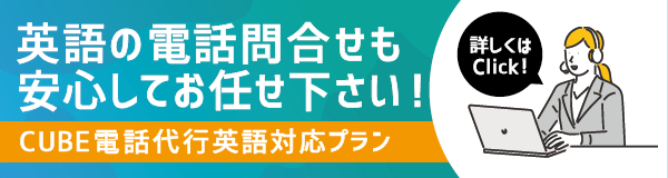 代表電話をまるごとBPO