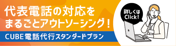 電話代行サービス